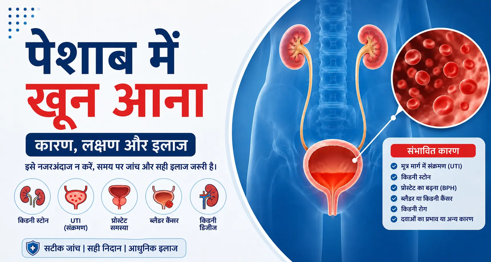 पेशाब में खून आने के कारण, लक्षण और इलाज
